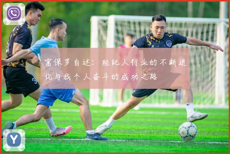 富保罗自述：经纪人行业的不断进化与我个人奋斗的成功之路